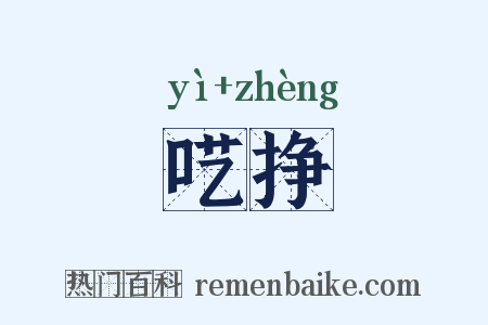 呓挣是什么意思的图片